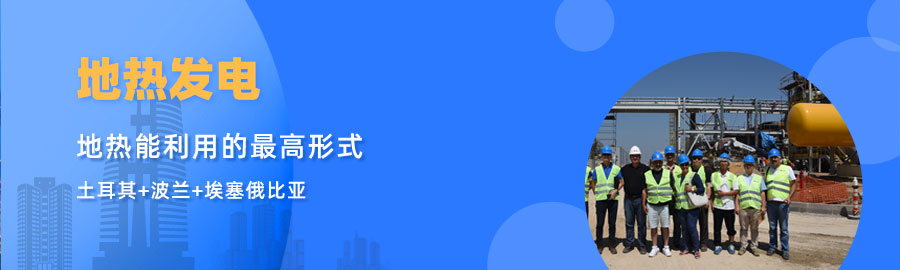 地大熱能響應“一帶一路”倡議， 助力肯尼亞地熱發(fā)電