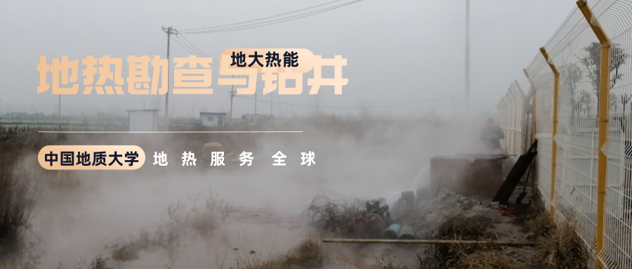 地大熱能：溫泉旅游項(xiàng)目開(kāi)發(fā)要先做溫泉資源勘查嗎？