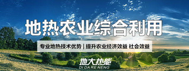 地大熱能：地?zé)崮芨纳妻r(nóng)村能源消費(fèi)結(jié)構(gòu)，助力鄉(xiāng)村振興