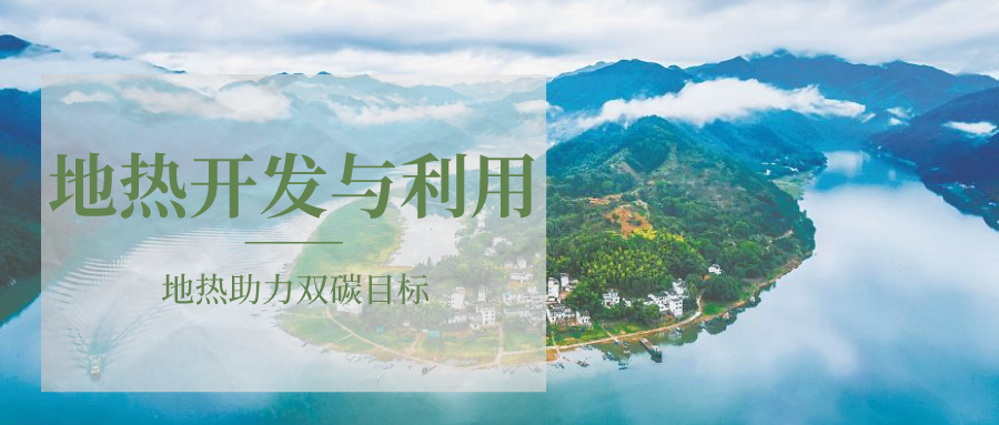 各省地熱溫泉開采需辦理的手續(xù)有哪些：探礦權(quán)、采礦權(quán)程序和規(guī)定-地大熱能