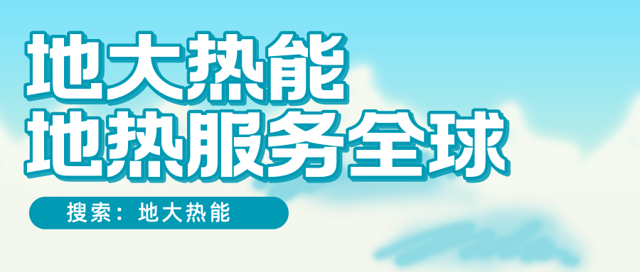 各省地熱溫泉開采需辦理的手續(xù)有哪些：探礦權(quán)、采礦權(quán)程序和規(guī)定-地大熱能