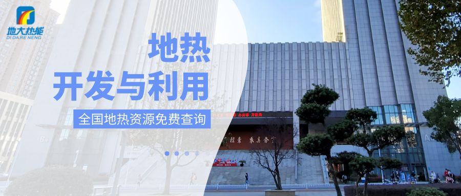 各省地熱溫泉開采需辦理的手續(xù)有哪些：探礦權(quán)、采礦權(quán)程序和規(guī)定-地大熱能