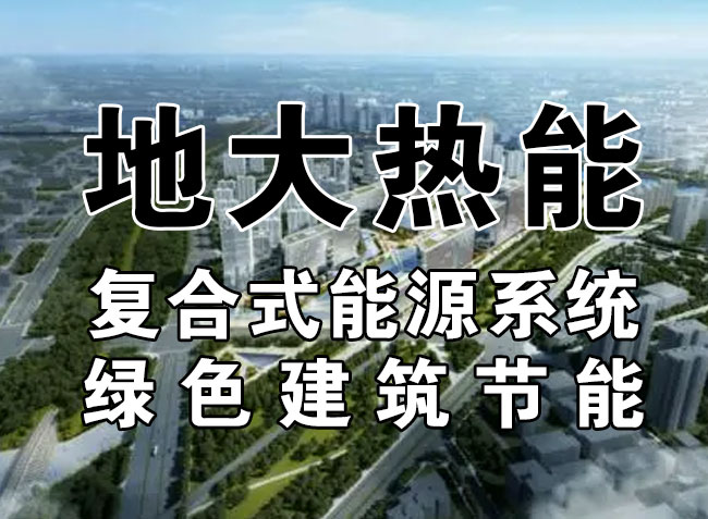 2023，北京市新增熱泵項目面積是否能達到3000萬平方米？-地大熱能-熱泵系統專家