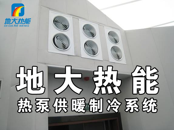 公共建筑地源熱泵和家用別墅地源熱泵有哪些區(qū)別？淺層熱能-熱泵專家-地大熱能