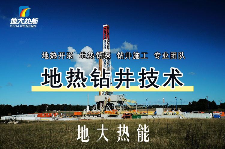 投資必看丨打一口地?zé)峋ǘ嗌馘X？專業(yè)鉆井公司-地大熱能