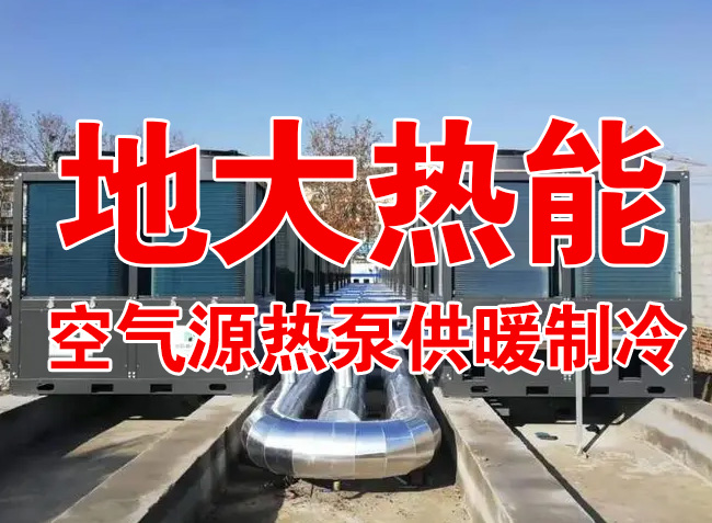 地大熱能因地制宜選擇供暖：地?zé)峋⑸镔|(zhì)、煤鍋爐，最后都改了熱泵供暖！