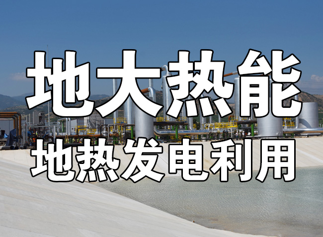 地?zé)豳Y源直接利用居世界首位，發(fā)展地?zé)嵊兄趯?shí)現(xiàn)能源多樣性-地大熱能