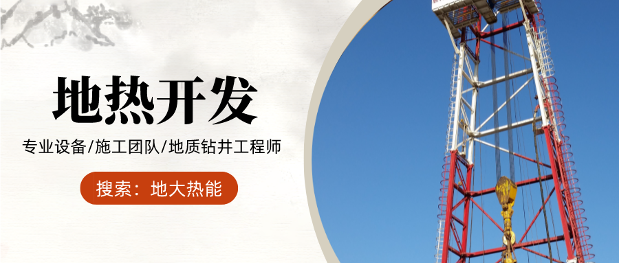 地大熱能：為什么很多地區(qū)關(guān)停地?zé)峋磕銈兊你@井工程技術(shù)達(dá)標(biāo)了嗎？