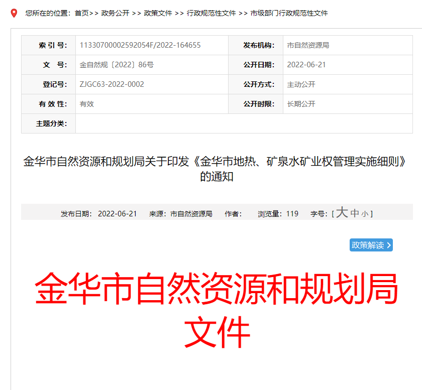 浙江金華市金華市地熱、礦泉水礦業(yè)權(quán)管理實施細則發(fā)布-地熱資源開發(fā)-地大熱能