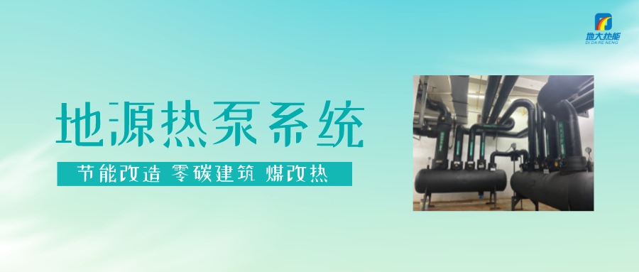 長春污染防治攻堅(jiān)戰(zhàn)：加強(qiáng)地?zé)豳Y源開發(fā)利用，積極推進(jìn)清潔取暖-地大熱能