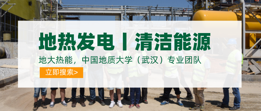 碳達峰、碳中和推動地熱發(fā)電發(fā)展是大勢所趨-地大熱能
