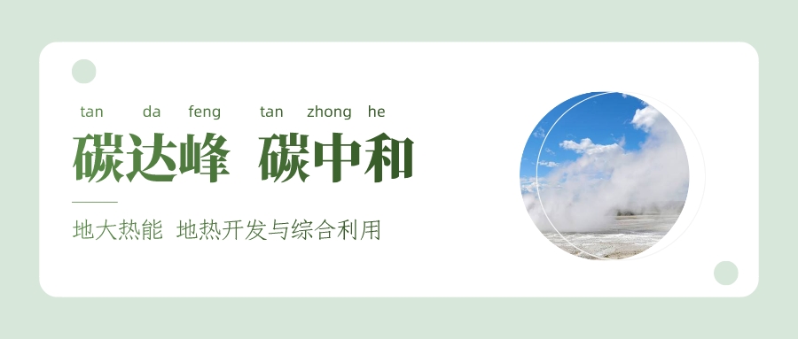 能源局李創(chuàng)軍司長：“十四五”開展地熱能發(fā)電、中深層地熱供暖等示范工程-地大熱能
