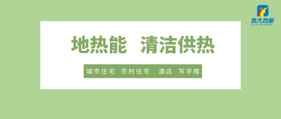 供暖季到了！呼和浩特市城鎮(zhèn)供熱保障實施方案進行部署-清潔供熱-地大熱能