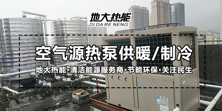 劃重點！多種供熱制冷方案優(yōu)缺點 一定有適合你的-熱泵系統(tǒng)供暖-地大熱能