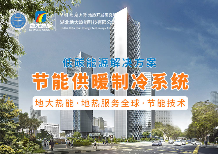 節(jié)省30%能源！全國首個地熱供能低碳校園采用江水源熱泵技術(shù)-地大熱能