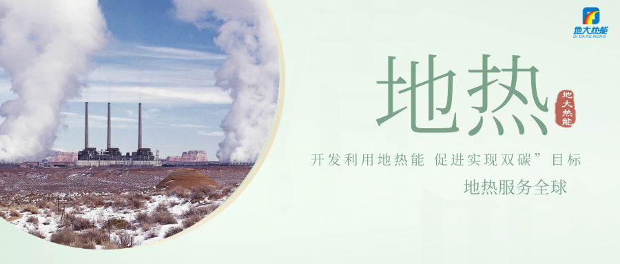山西大同全力推動(dòng)地?zé)豳Y源勘查和開(kāi)發(fā)利用項(xiàng)目建設(shè)-地大熱能