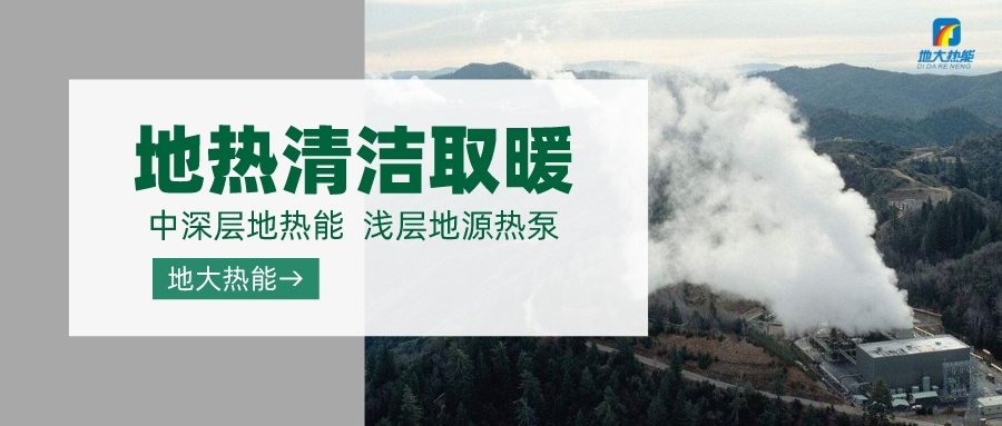 濟(jì)南先行區(qū)：充分利用“地?zé)崮?”建設(shè)綠色低碳、清潔高效的能源體系-地大熱能