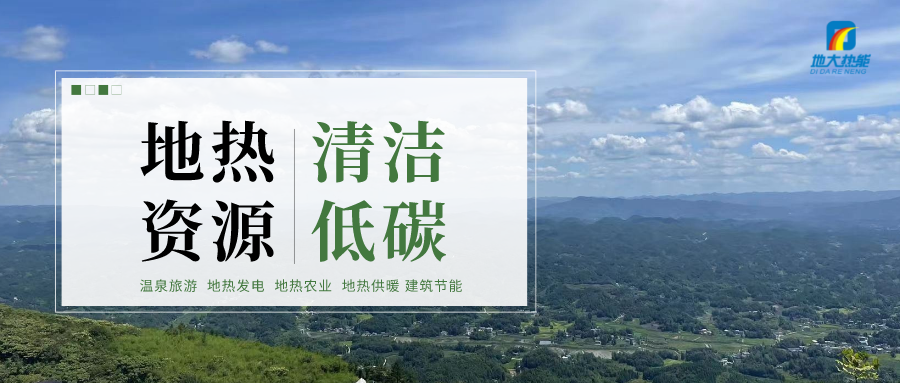 濟(jì)南先行區(qū)：充分利用“地?zé)崮?”建設(shè)綠色低碳、清潔高效的能源體系-地大熱能