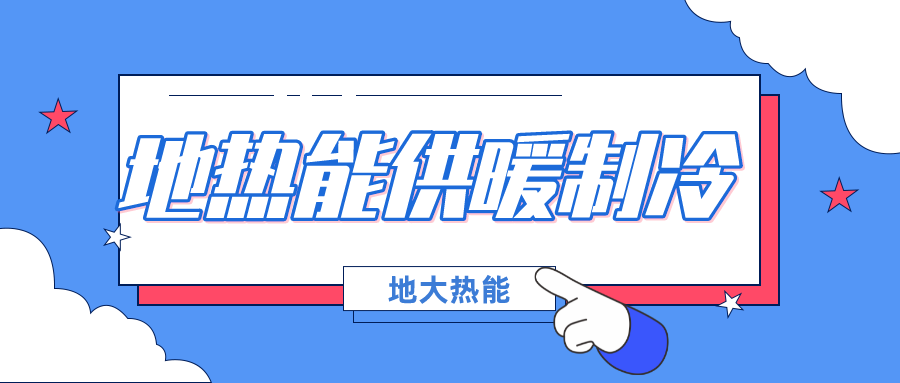 北京發(fā)改委集中批復(fù)10個(gè)地?zé)峁┡?xiàng)目資金申請報(bào)告（附詳細(xì)名單）-地大熱能