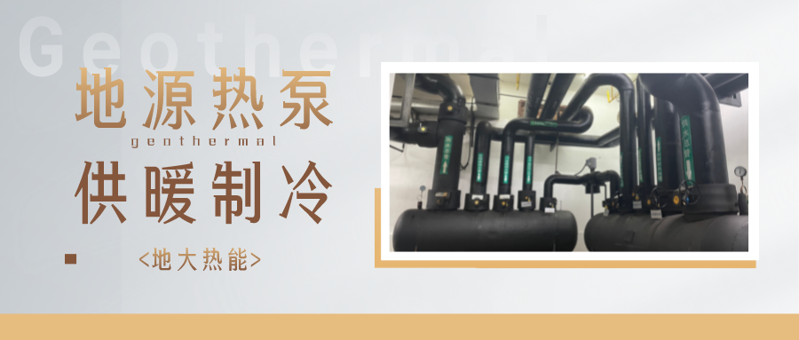 江蘇省人大常委會推進碳達峰碳中和 推行熱泵、地熱能等供暖-地大熱能