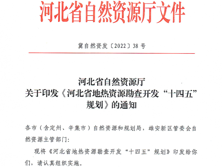 面積1512.2平方公里！河北劃定6個(gè)重點(diǎn)區(qū)開發(fā)地?zé)豳Y源-地大熱能