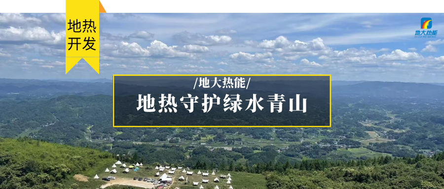 多吉、王貴玲：加大深部熱能探采技術(shù)攻關(guān) 持續(xù)推進(jìn)地?zé)豳Y源規(guī)?；_發(fā)-地大熱能