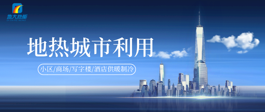 重磅發(fā)布！2022年中國地熱大事記-地大熱能