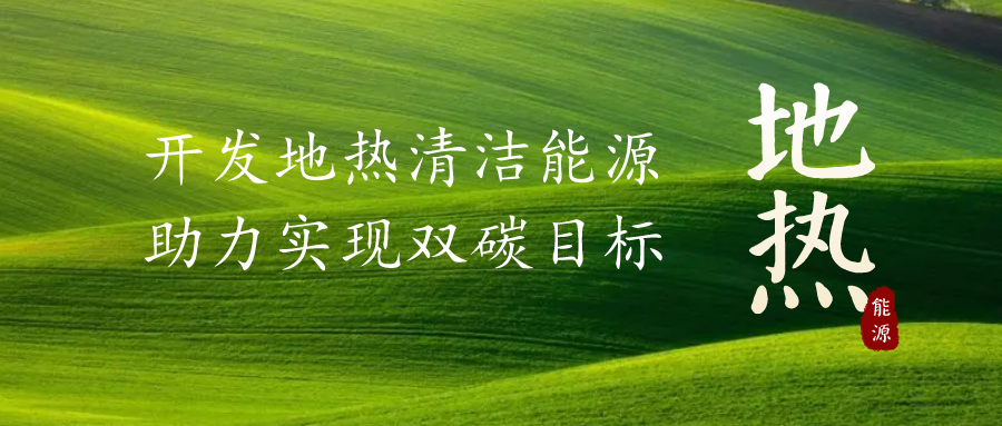 重磅發(fā)布！2022年中國地熱大事記-地大熱能