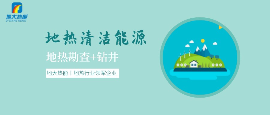 地熱是怎么形成的？內蒙古能建設大型發(fā)電廠嗎？-地熱資源開發(fā)利用-地大熱能