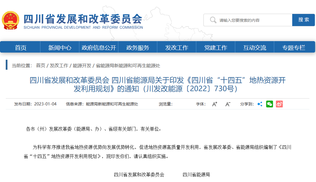 四川“十四五”地熱資源開發(fā)：2025年，地熱產(chǎn)業(yè)年增加值達到10億元-地大熱能
