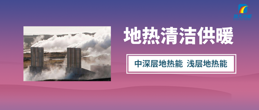 “熱泵+”復(fù)合系統(tǒng)，未來建筑供熱供冷的重要形式-地大熱能