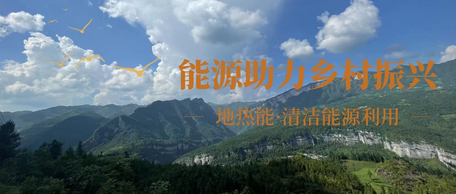 在向“雙碳”目標(biāo)前進(jìn)的過程中，農(nóng)村清潔供暖如何破局？-地大熱能