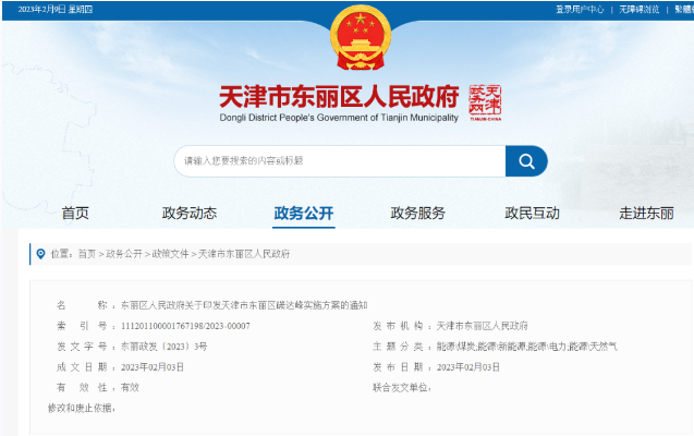 天津市東麗區(qū)碳達(dá)峰：有序開發(fā)中深層水熱型地?zé)崮?，推廣梯級利用技術(shù)-地大熱能