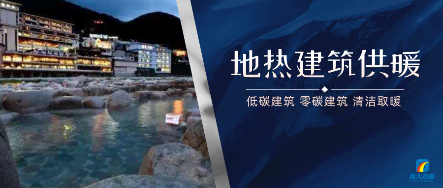 地?zé)峁┡娣e增加50％以上！山西地?zé)岚l(fā)展定了“小目標(biāo)”-地大熱能