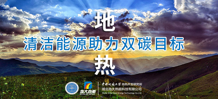 國(guó)務(wù)院：因地制宜發(fā)展地?zé)崮艿惹鍧嵞茉?，開展供熱改造等“三改聯(lián)動(dòng)”-地大熱能
