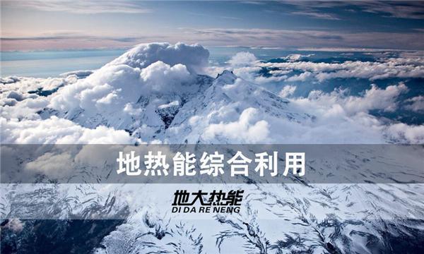 世界能源系統(tǒng)脫碳進(jìn)程提速，地?zé)崮荛_發(fā)成清潔能源最新項目-地大熱能