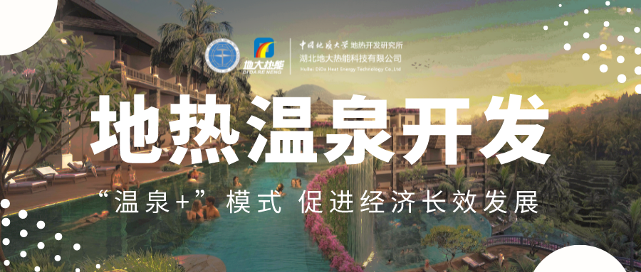 溫泉旅游項目的開發(fā)，甲方應該怎么做？地熱溫泉開發(fā)-地大熱能