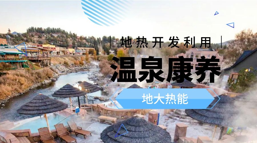 溫泉旅游項目的開發(fā)，甲方應該怎么做？地熱溫泉開發(fā)-地大熱能