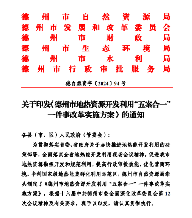 五大主要任務(wù)！德州推進(jìn)地?zé)衢_(kāi)發(fā)利用改革實(shí)施方案-地大熱能