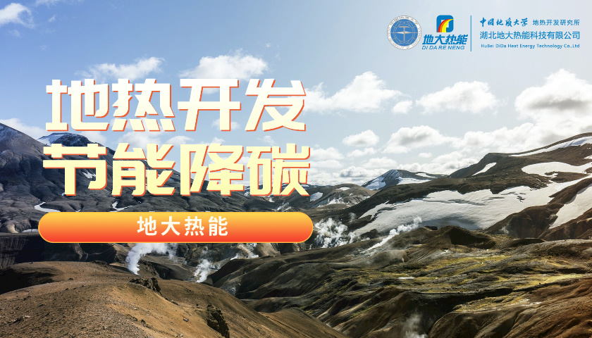 山東地熱：投入資金5200萬！進一步摸清地熱資源家底-地大熱能