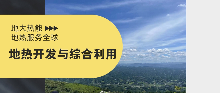 匈牙利因地制宜發(fā)展地?zé)崮?積極為綠色能源擴(kuò)容-地大熱能