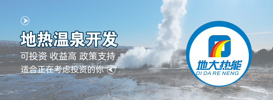 冬季溫泉攻略：選對(duì)溫泉，溫暖一冬！-地大熱能