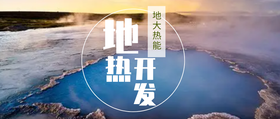 加大地?zé)嵝录夹g(shù)創(chuàng)新應(yīng)用 加快培育新業(yè)態(tài)、新場(chǎng)景、新模式-地大熱能