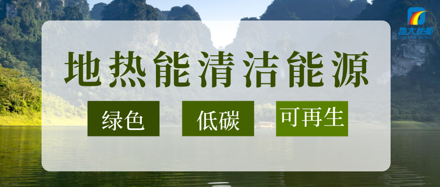 加大地?zé)嵝录夹g(shù)創(chuàng)新應(yīng)用 加快培育新業(yè)態(tài)、新場(chǎng)景、新模式-地大熱能