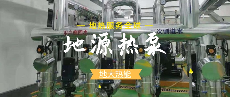 地源熱泵供暖：高效、環(huán)保的供暖新選擇-淺層地?zé)崮荛_發(fā)利用-地大熱能