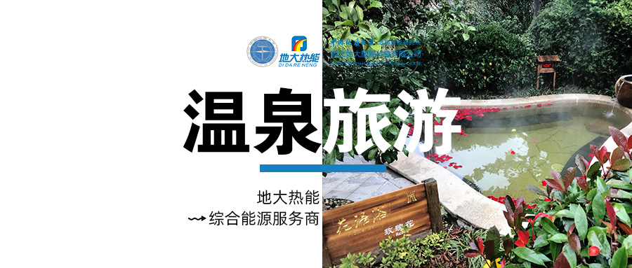 咸寧溫泉產(chǎn)業(yè)破局：向康養(yǎng)、度假等業(yè)態(tài)延伸-地?zé)釡厝_(kāi)發(fā)-地大熱能
